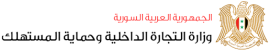 وزارة التجارة وحماية المستهلك السورية